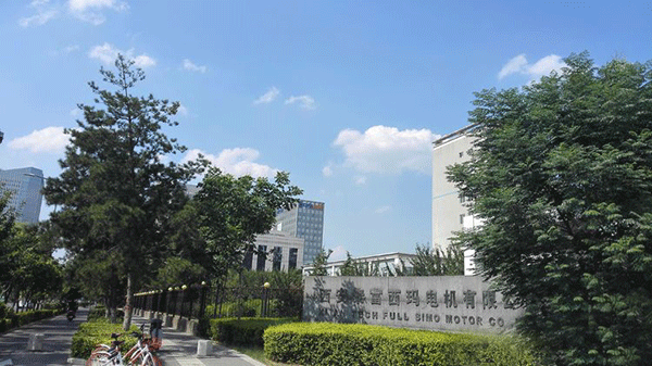 泰富西瑪電機集團大門外景 泰富西瑪電機集團大門外景