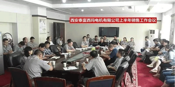 西安泰富西瑪電機召開2017年上半年銷售工作會議。 西安泰富西瑪電機召開2017年上半年銷售工作會議。