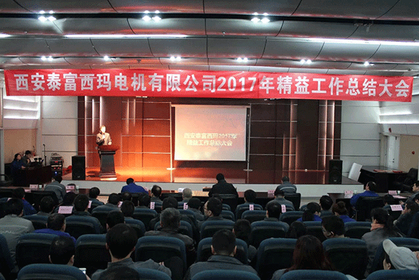 西安泰富西瑪電機成功召開2017年度精益工作總結(jié)大會。 西安泰富西瑪電機成功召開2017年度精益工作總結(jié)大會。