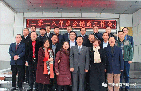 西安泰富西瑪電機召開2018年分銷商會議。 西安泰富西瑪電機召開2018年分銷商會議。