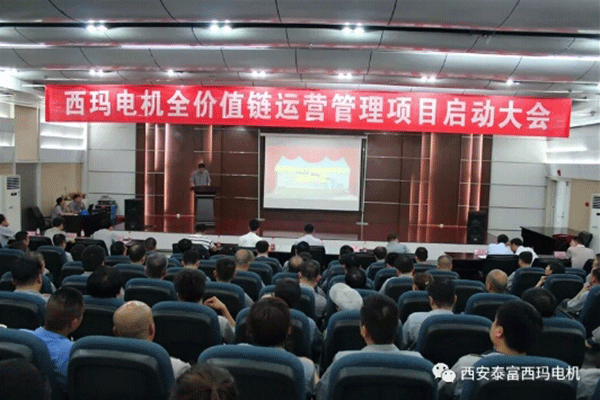 西安泰富西瑪電機召開全價值鏈運營管理項目啟動大會。